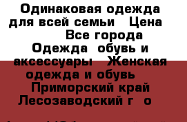 Одинаковая одежда для всей семьи › Цена ­ 500 - Все города Одежда, обувь и аксессуары » Женская одежда и обувь   . Приморский край,Лесозаводский г. о. 